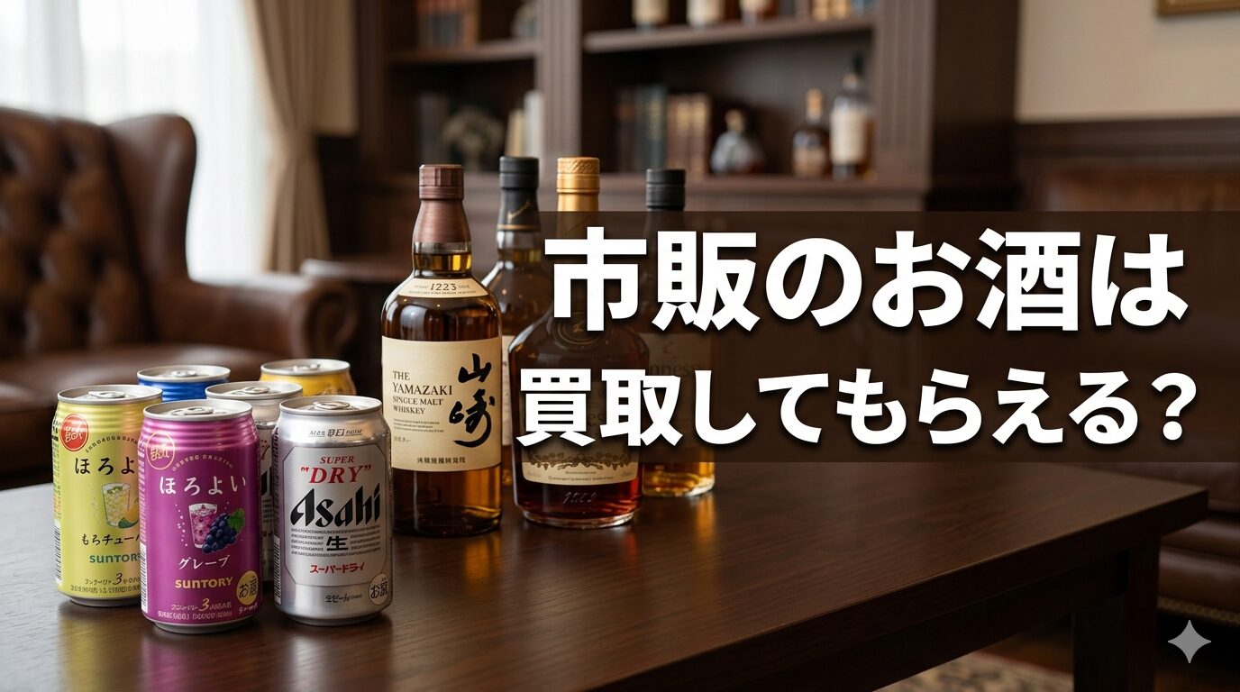 市販のお酒は買取してもらえる？